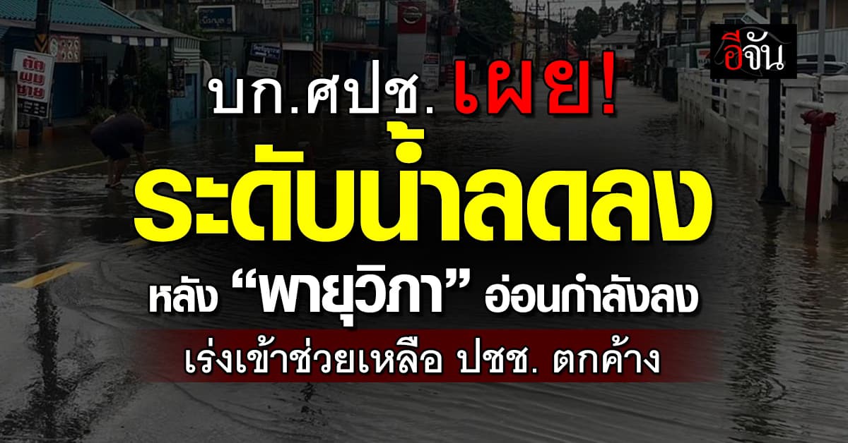 บก.ศปช. เผย ระดับน้ำเช้านี้ลด หลัง “วิภา” อ่อนกำลังลง