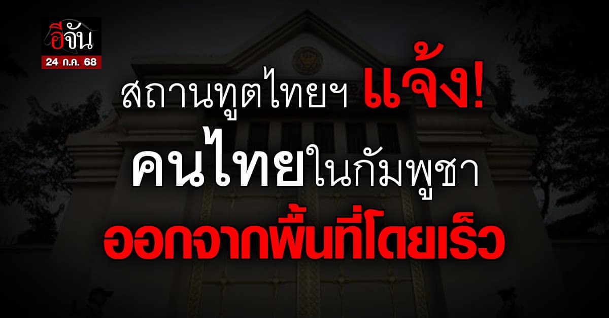 สถานทูตฯ แนะคนไทยในกัมพูชา ออกจากพื้นที่