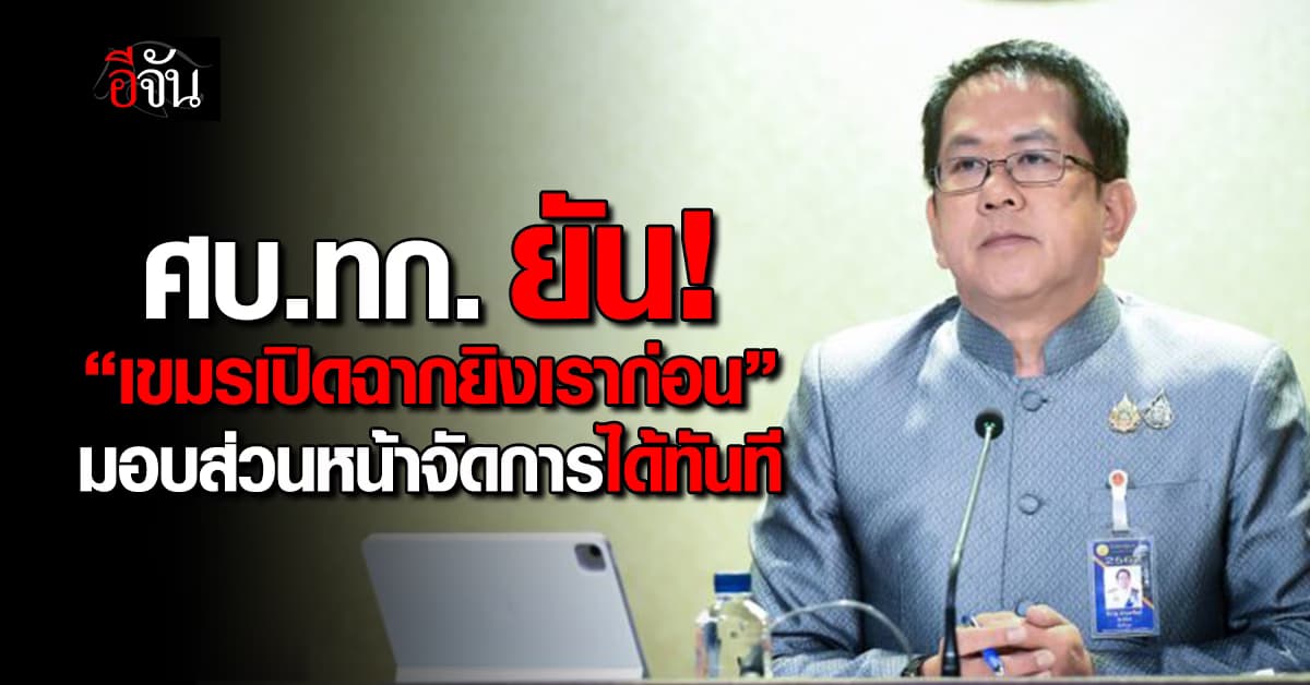 ศบ.ทก. ยืนยัน เขมรเปิดฉากยิงก่อน มอบส่วนหน้าปฏิบัติการตอบโต้ได้ทันที  