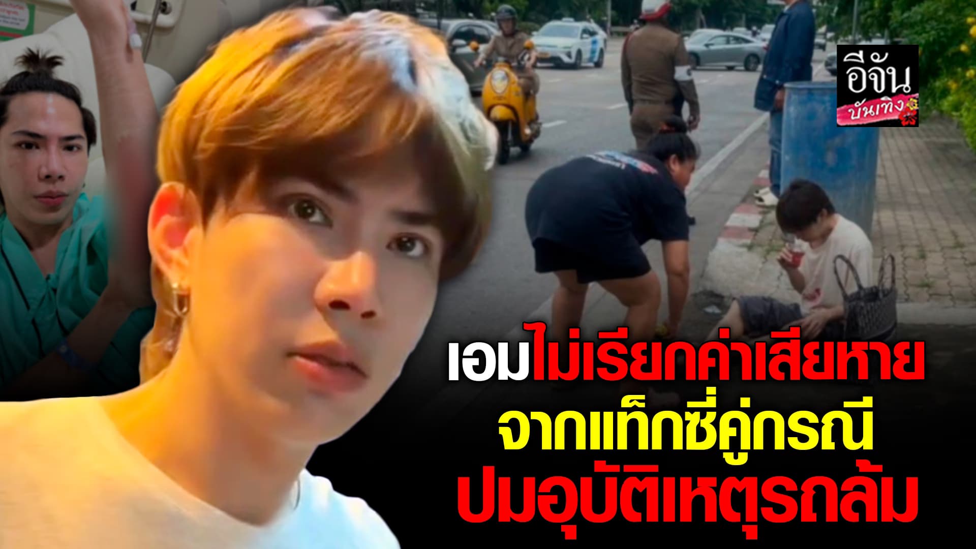 🎬คลิปบันเทิง : เอม วิทวัส เปิดวินาที แท็กซี่คู่กรณีโทรมาขอโทษ จากอุบัติเหตุรถล้ม ให้อภัย และไม่เรียกค่าเสียหาย