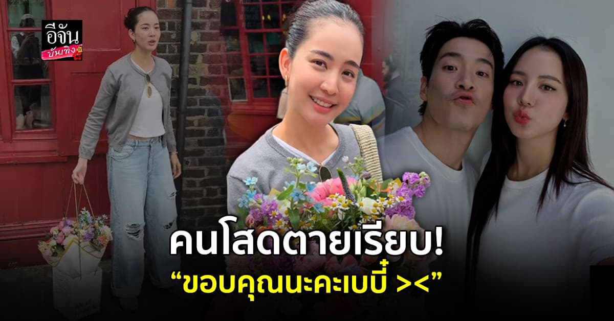 อาเล็ก เซอร์ไพรส์สิ่งนี้ให้ โบว์ เมลดา กลางลอนดอน แฟนๆเหยินทั้งไทม์ไลน์