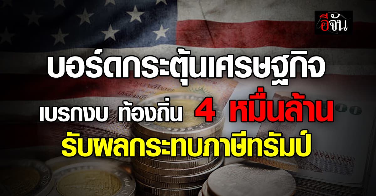 บอร์ดกระตุ้นเศรษฐกิจ เบรกงบท้องถิ่น 4.2 หมื่นล้าน โยกรับมือผลกระทบภาษีทรัมป์
