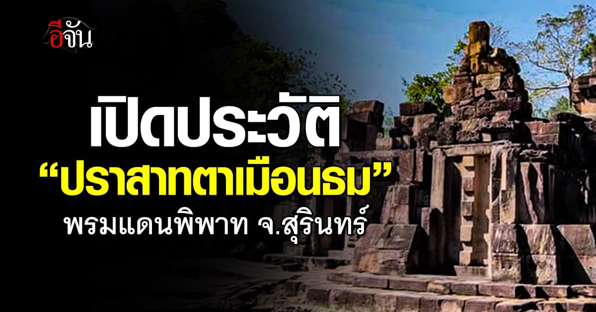 เปิดประวัติ “ปราสาทตาเมือนธม” พรมแดนพิพาท จ.สุรินทร์