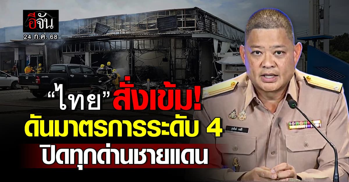 ไทย งัดมาตรการระดับ 4 ปิดทุกด่านชายแดน