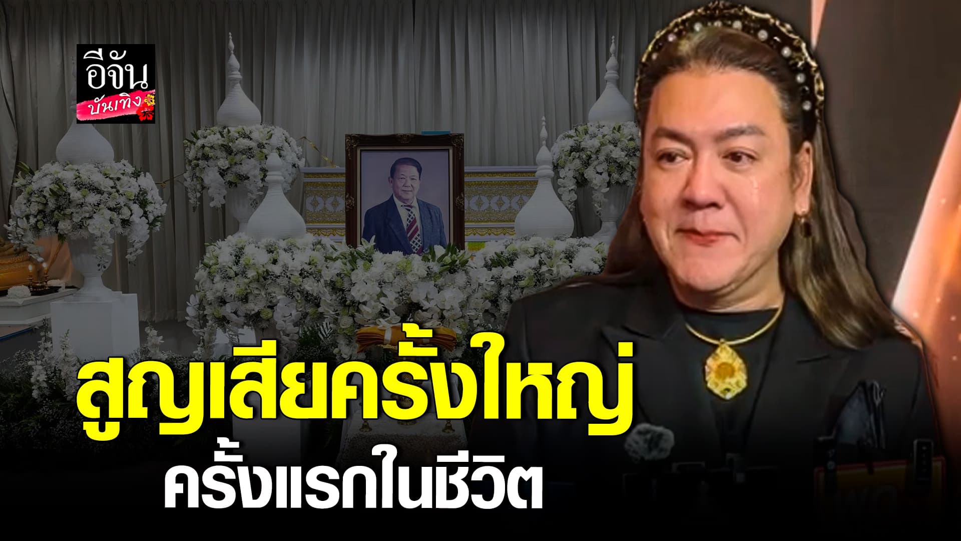 🎬คลิปบันเทิง : โก้ ธีรศักดิ์ น้ำตารื้นเปิดใจ หลังสูญเสียคุณพ่อ