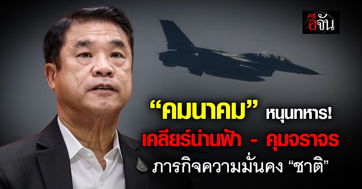 คมนาคม หนุนทหาร เคลียร์น่านฟ้า-คุมจราจร ลุยภารกิจ “ชาติ”