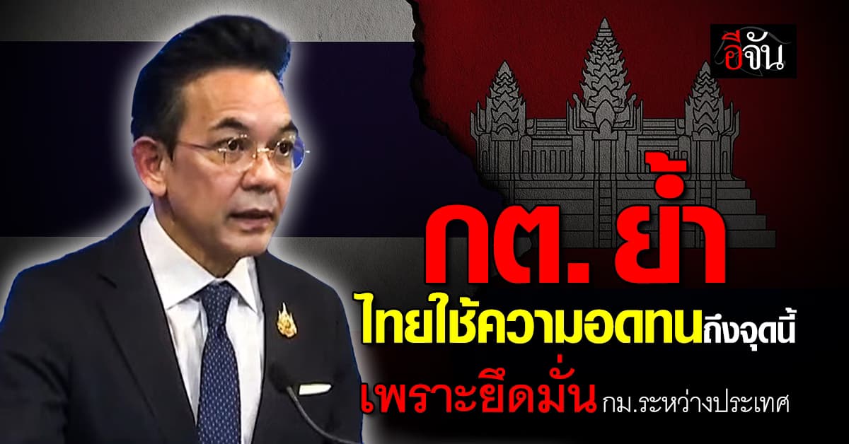 กต. ย้ำ! ไทยอดทนถึงจุดนี้ เพราะยึดมั่น กม.ระหว่างประเทศ มาโดยตลอด 