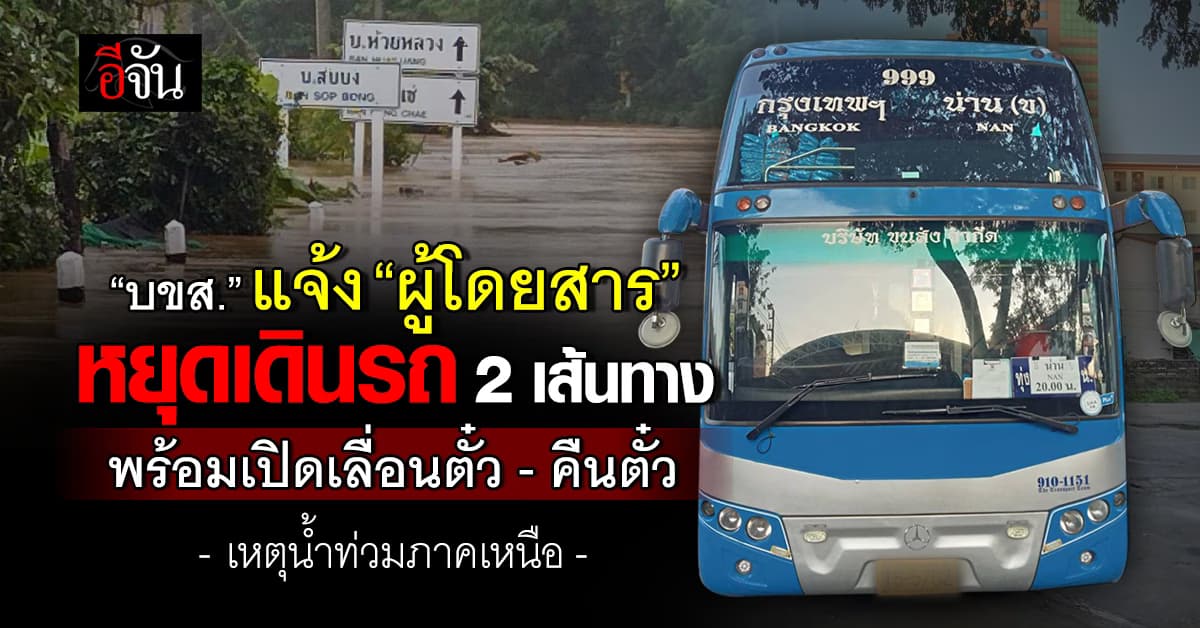 บขส. แจ้ง “ผู้โดยสาร” หยุดวิ่งรถ 2 เส้นทาง “ภาคเหนือ” เปิดเลื่อน – คืนตั๋วได้