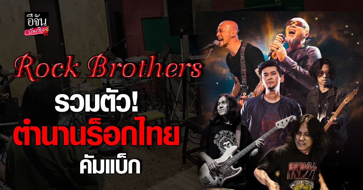 Rock Brothers รวมตัว! ตำนานร็อกไทยยุค 90s-2000s