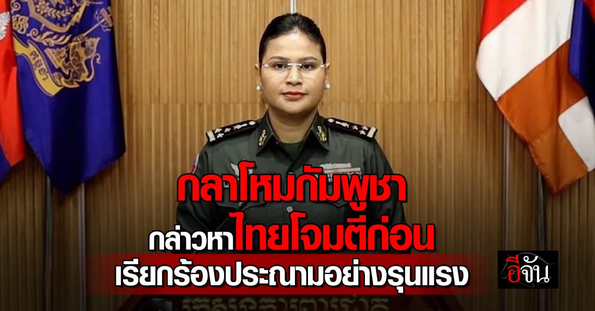กลาโหมกัมพูชา กล่าวหาไทยโจมตีก่อน เรียกร้องประณามอย่างรุนแรง 