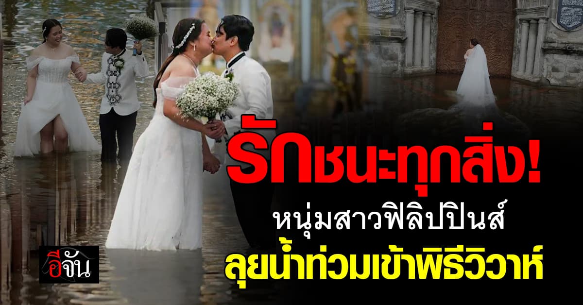 รักแท้ไม่แพ้อุปสรรค! คู่รักฟิลิปปินส์ เดินลุยน้ำท่วมเข้าพิธีวิวาห์  