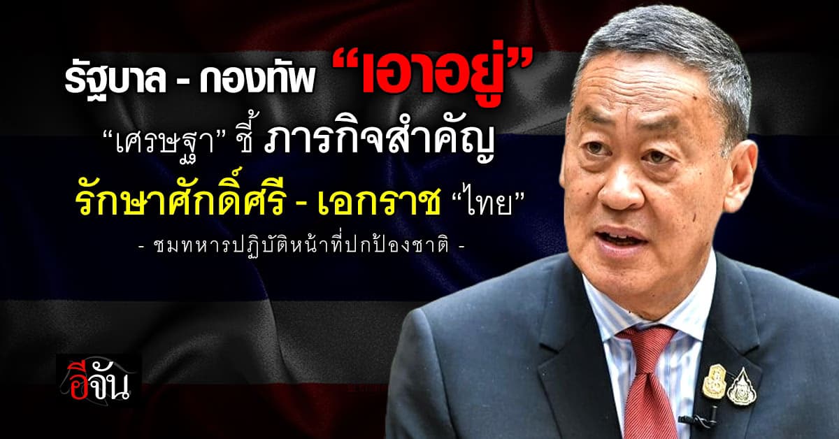 “เศรษฐา” เชื่อรัฐ-กองทัพ เอาอยู่ ชี้ภารกิจสำคัญรักษาศักดิ์ศรี-เอกราช “ไทย”