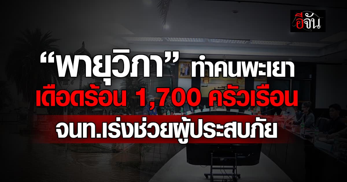 น่าห่วงจริง! “พายุวิภา” ทำคนพะเยา ได้รับความเดือดร้อนกว่า 1,700 ครัวเรือน  