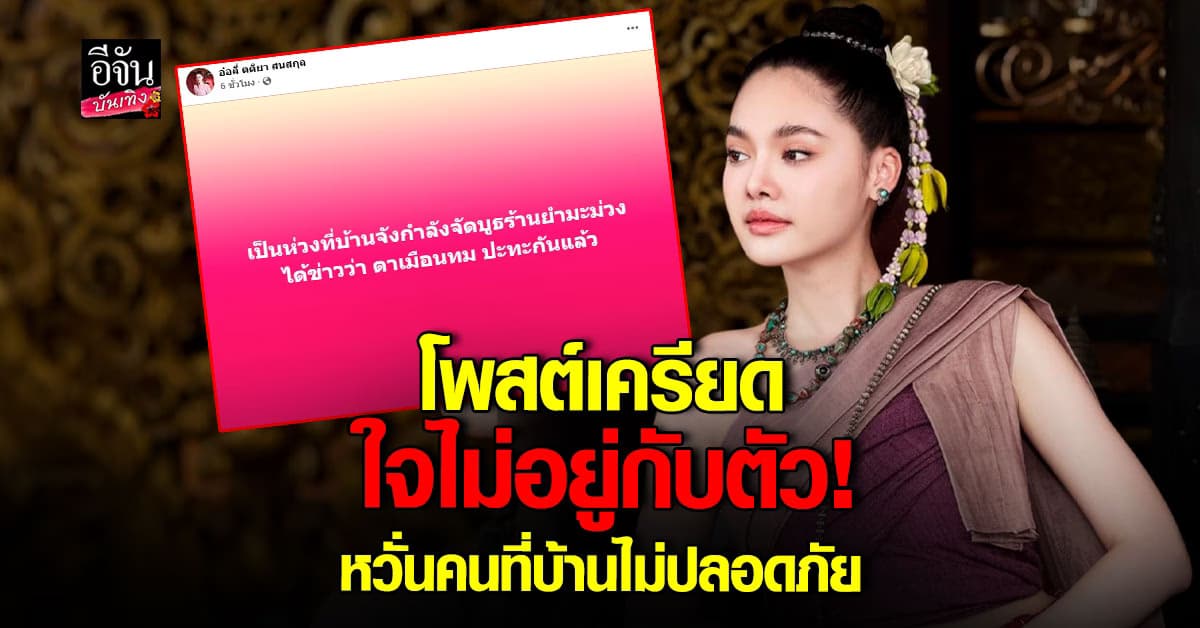 อ๋อลี่ ตติยา เครียดจัด! ใจไม่อยู่กับเนื้อกับตัว ห่วงบ้านอยู่ติดชายแดน