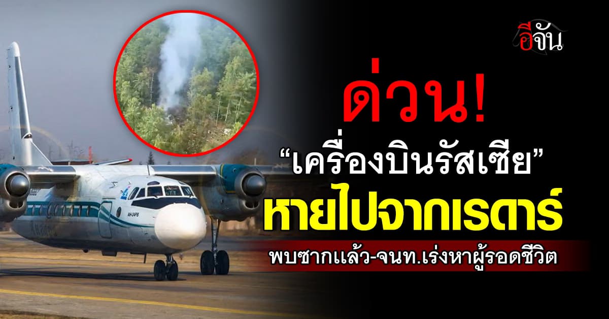 ด่วน! เครื่องบินรัสเซีย หายไปจากเรดาร์พร้อมผู้โดยสาร-ลูกเรือ 49 คน