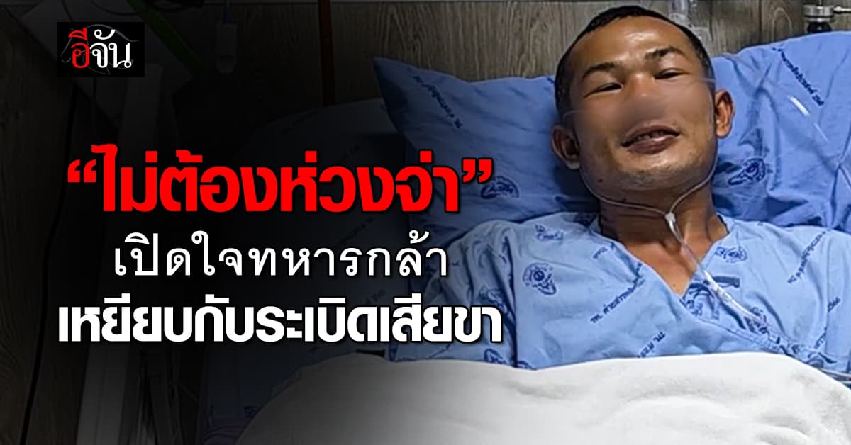จ่าพิชิตชัย ขวัญกำลังใจดี ฝากแนวหน้า “ปกป้องแผ่นดินด้วยหัวใจ”