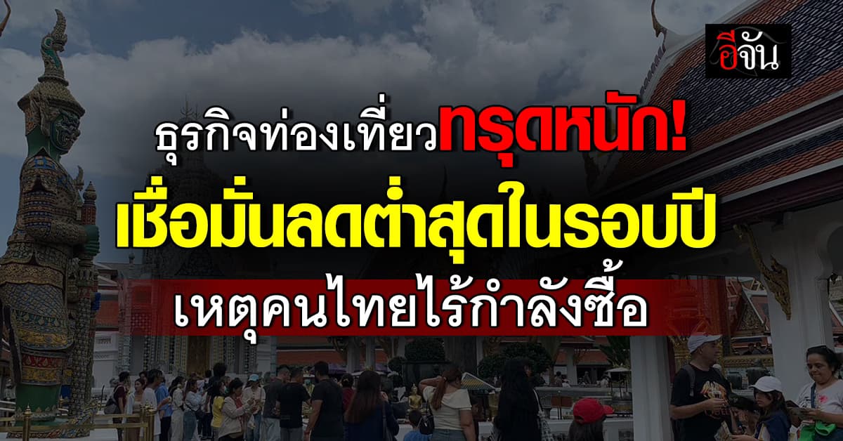 ธุรกิจท่องเที่ยวทรุดหนัก! เชื่อมั่นลดต่ำสุดในรอบปี เหตุคนไทยไร้กำลังซื้อ