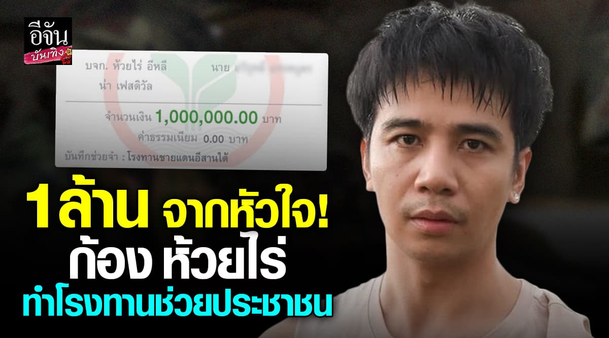 น้ำใจจากศิลปิน! ก้อง ห้วยไร่ บริจาค 1 ล้านบาท ทำโรงทานช่วยประชาชนชายแดนอีสานใต้