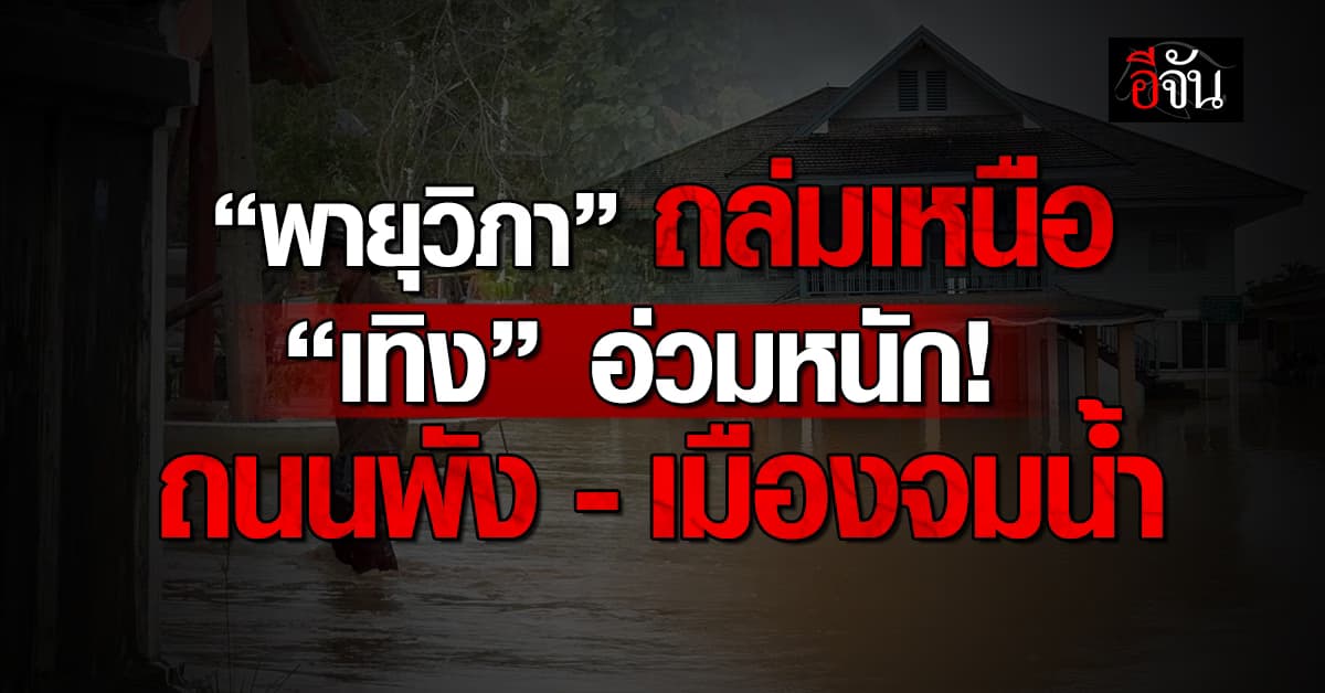“พายุวิภา” กระหน่ำ อ.เทิง ถนนพัง-เมืองจมน้ำ