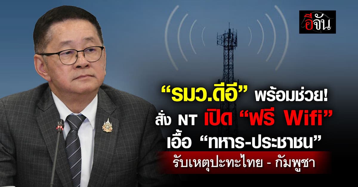 รองนายกฯ ประเสริฐ สั่ง NT เปิด “ฟรี Wifi” เอื้อ “ทหาร-ประชาชน”