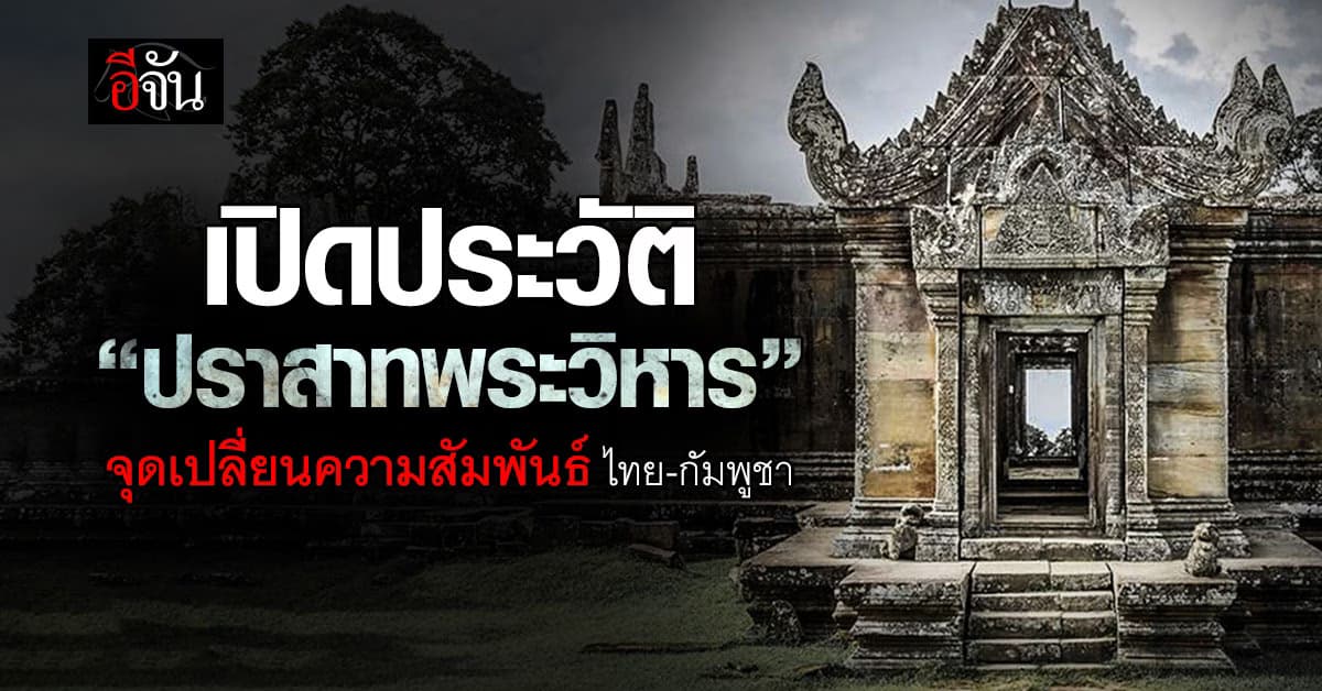 เปิดประวัติ “ปราสาทพระวิหาร” จุดเปลี่ยนความสัมพันธ์ ไทย-กัมพูชา 