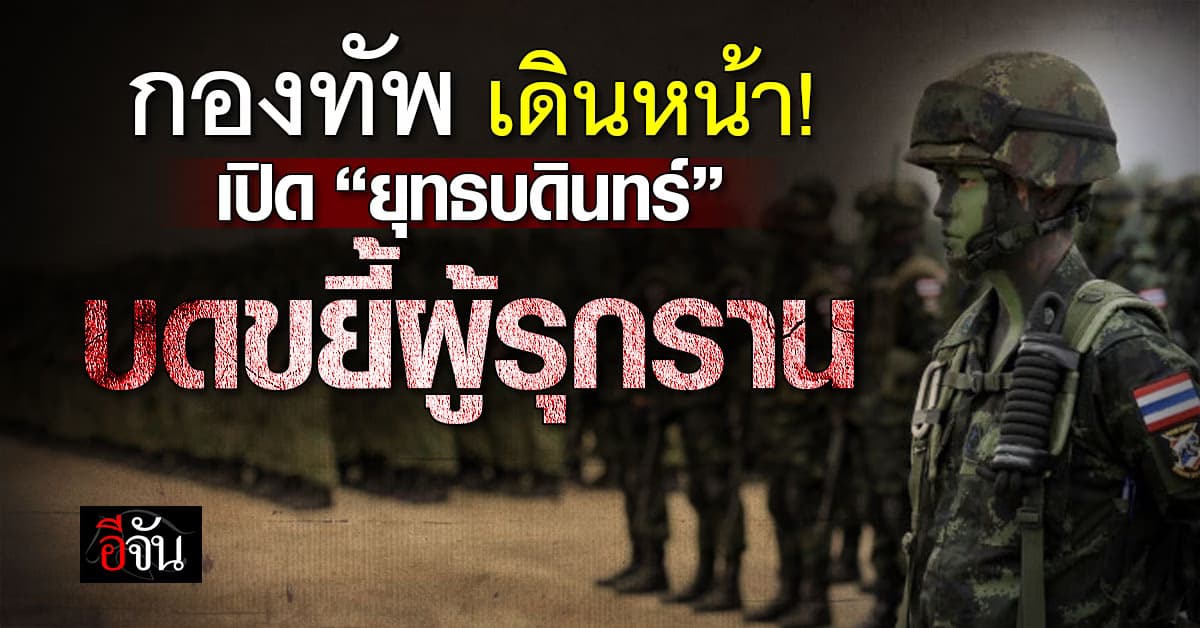 กองทัพเปิดปฏิบัติการ “ยุทธบดินทร์” ขยี้ผู้รุกราน