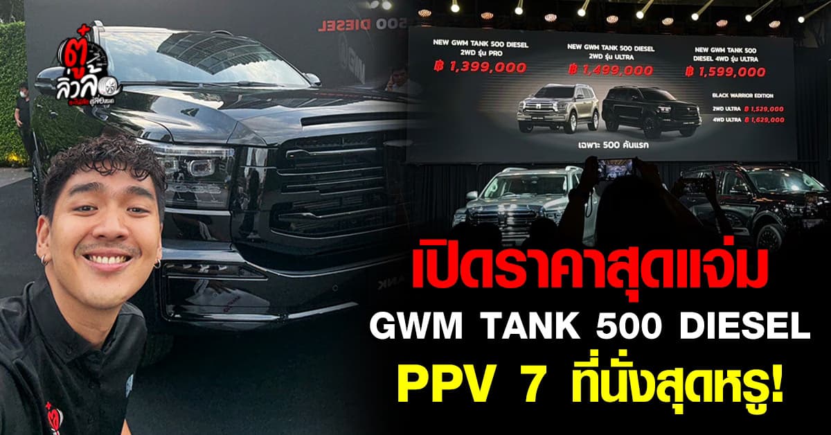 เปิดราคาสุดแจ่ม! GWM Tank 500 Diesel PPV หรู 7 ที่นั่ง เท่ ดำดุ ลุยได้จริง