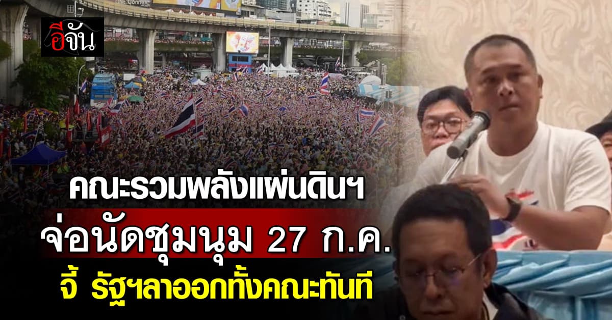 คณะรวมพลังแผ่นดินฯ เตรียมนัดชุมนุมใหญ่ 27 ก.ค. จี้ รัฐฯทั้งคณะลาออกทันที 