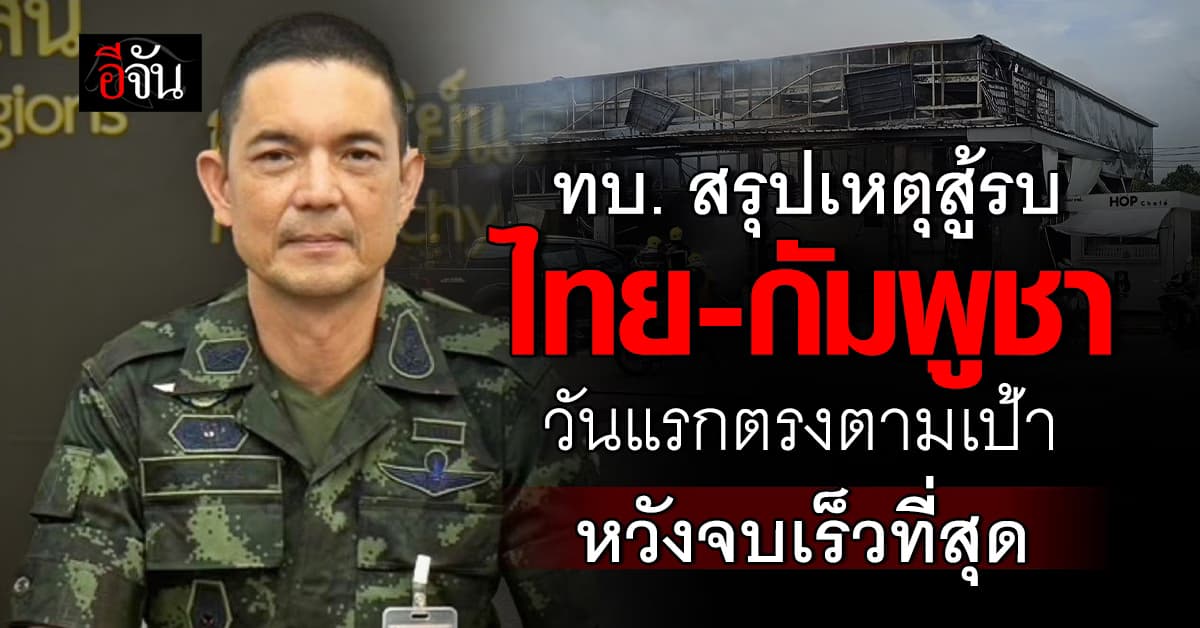 โฆษก ทบ. แถลง สรุปสู้รบไทย-กัมพูชาวันแรก ตรงตามเป้า หวังจบเร็วที่สุด