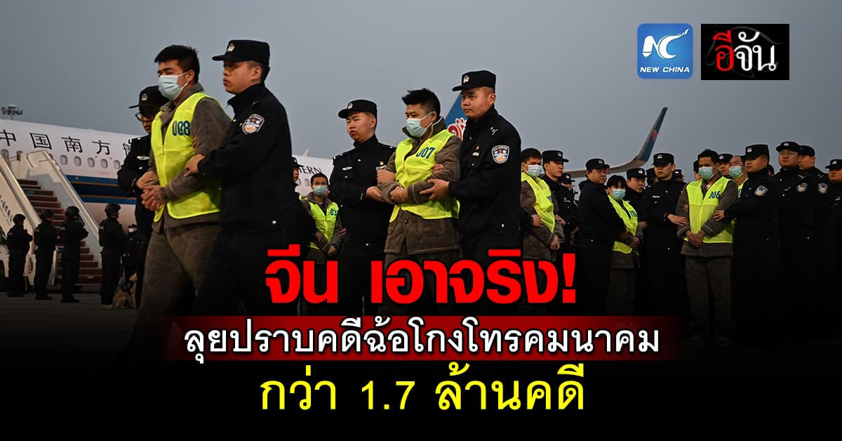 จีน เอาจริง! ลุยปราบคดีฉ้อโกงโทรคมนาคม 5 ปี 1.7 ล้านคดี 