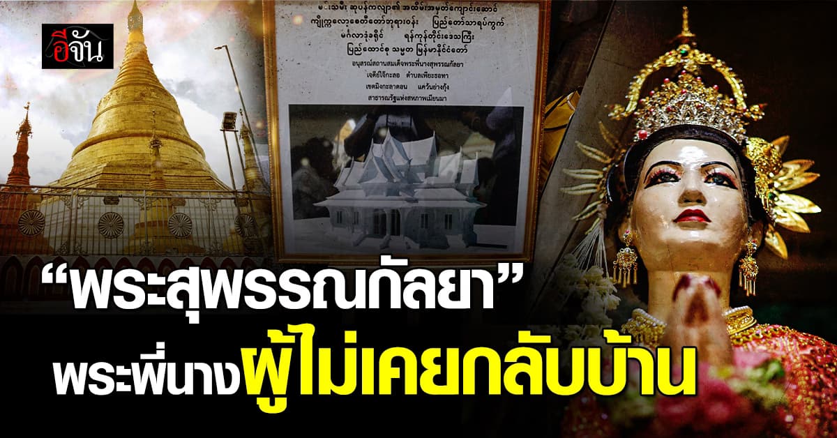 สร้างพระตำหนัก “พระสุพรรณกัลยา” ครั้งแรกในประวัติศาสตร์ บนแผ่นดินเมียนมา