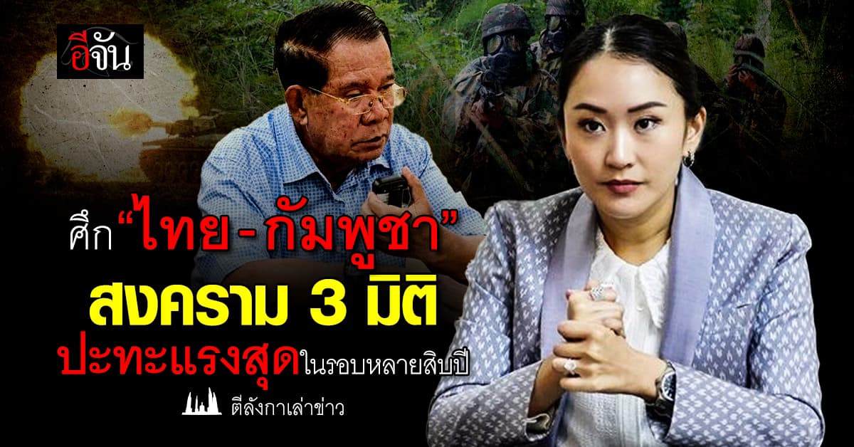 ศึก “ไทย – กัมพูชา” สงคราม 3 มิติปะทะแรงสุดในรอบหลายสิบปี