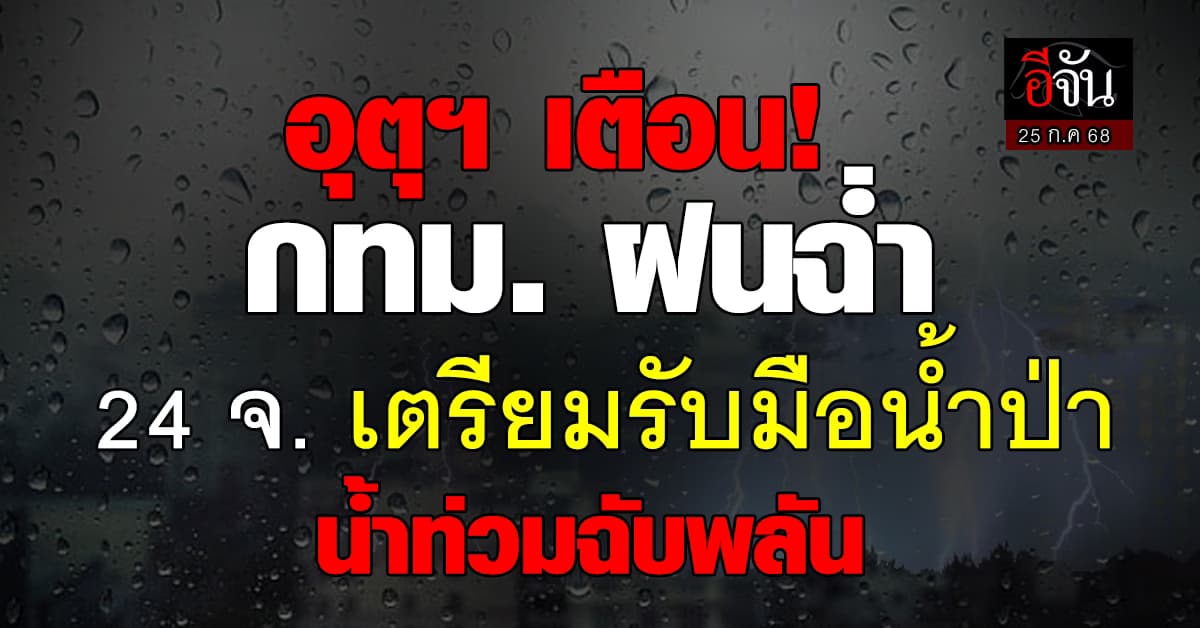 อุตุฯ เตือน! (25 ก.ค. 68)กทม.ฝนฉ่ำ 24 จังหวัดเสี่ยงน้ำท่วมฉับพลัน น้ำป่าไหลหลาก