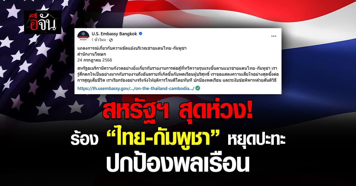 สหรัฐฯ ร้อง ไทย-กัมพูชา หยุดปะทะ ปกป้องพลเรือน