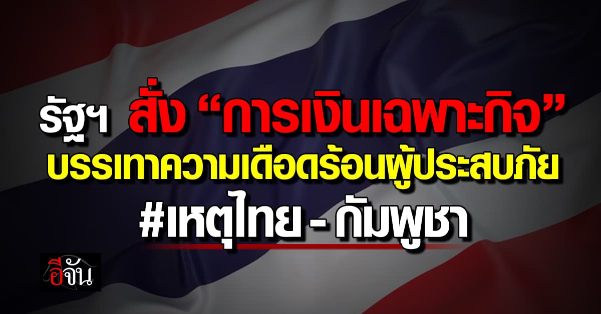 รัฐฯ สั่ง! การเงินเฉพาะกิจ บรรเทาผู้ประสบภัยจากสถานการณ์ ไทย-กัมพูชา
