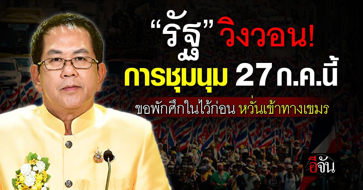 “จิรายุ” วอนแกนนำผู้ชุมชุมนัดชุมนุม 27 ก.ค. ขอพักศึกในไว้ก่อน