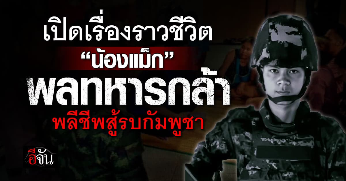 เปิดเรื่องราวชีวิต “น้องแม็ก” พลทหารกล้า พลีชีพสู้รบกัมพูชา  