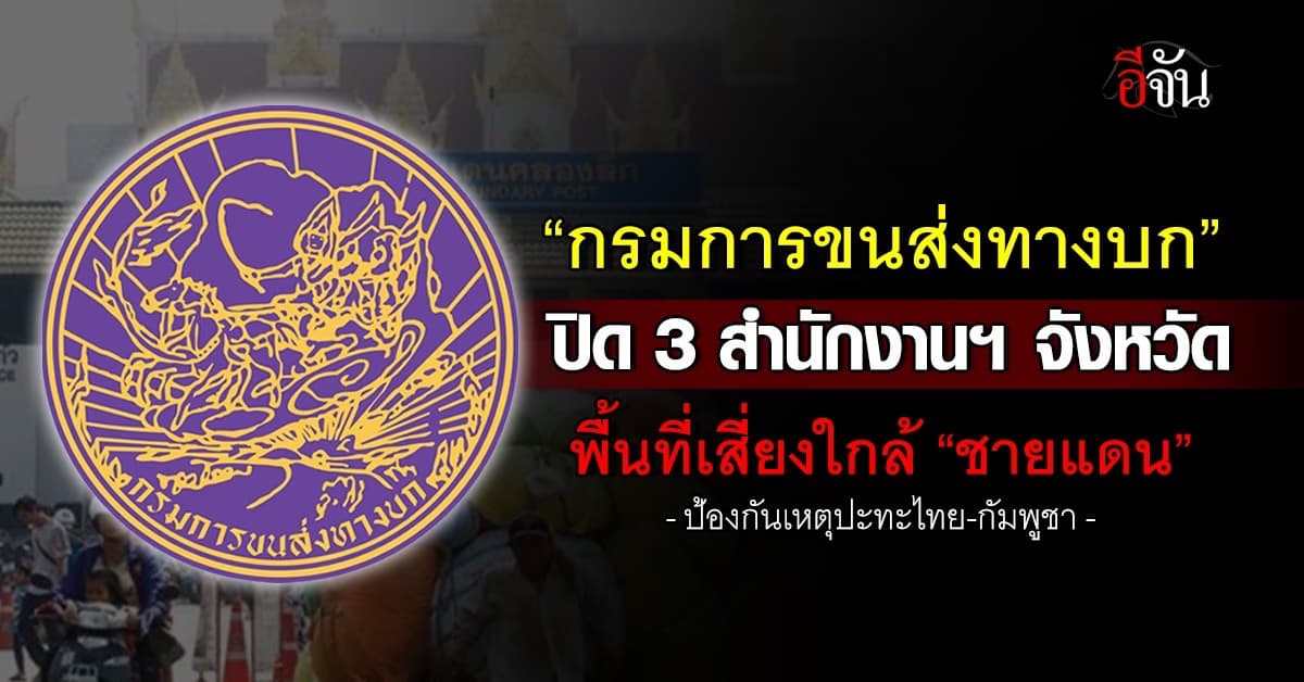 กรมฯ ขนส่งทางบก ปิด 3 สำนักงานฯ จ. พื้นที่ใกล้ “ชายแดน”