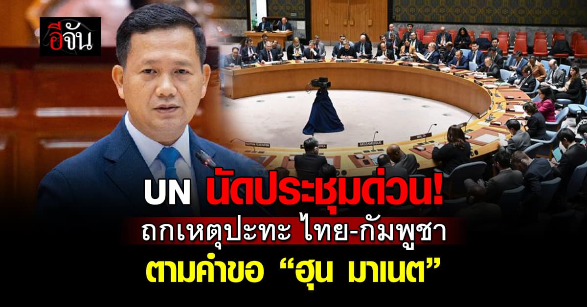 ยูเอ็น นัดถกประชุมด่วน ปมปะทะ ไทย-กัมพูชา
