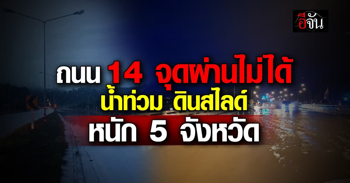 กรมทางหลวง สรุปถนน 14 จุดผ่านไม่ได้ น้ำท่วม ดินสไลด์ หนัก 5 จังหวัด