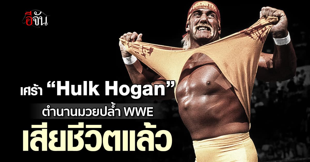 ฮัลค์ โฮแกน ตำนานมวยปล้ำ WWE เสียชีวิต