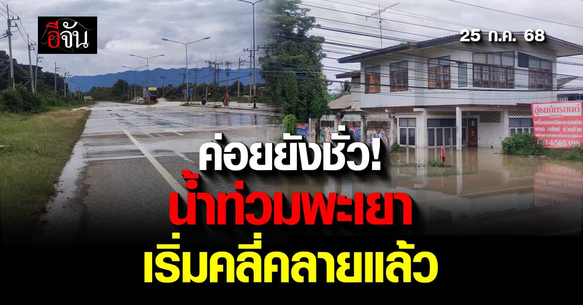 สถานการณ์น้ำท่วม จ.พะเยา วันนี้ 25 ก.ค.68 หลายพื้นที่เริ่มคลี่คลายแล้ว 