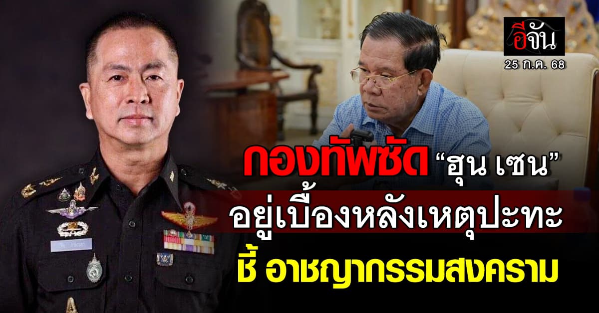 กองทัพไทย ซัด “ฮุน เซน” อยู่เบื้องหลังเหตุปะทะ