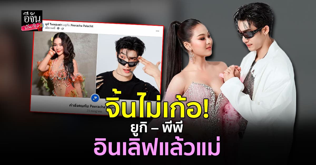 จิ้นไม่เก้อ! ยูกิ ไหทองคำ ควง พีพี ประกาศสถานะแล้ว จากจิ้นสู่จริงจัง