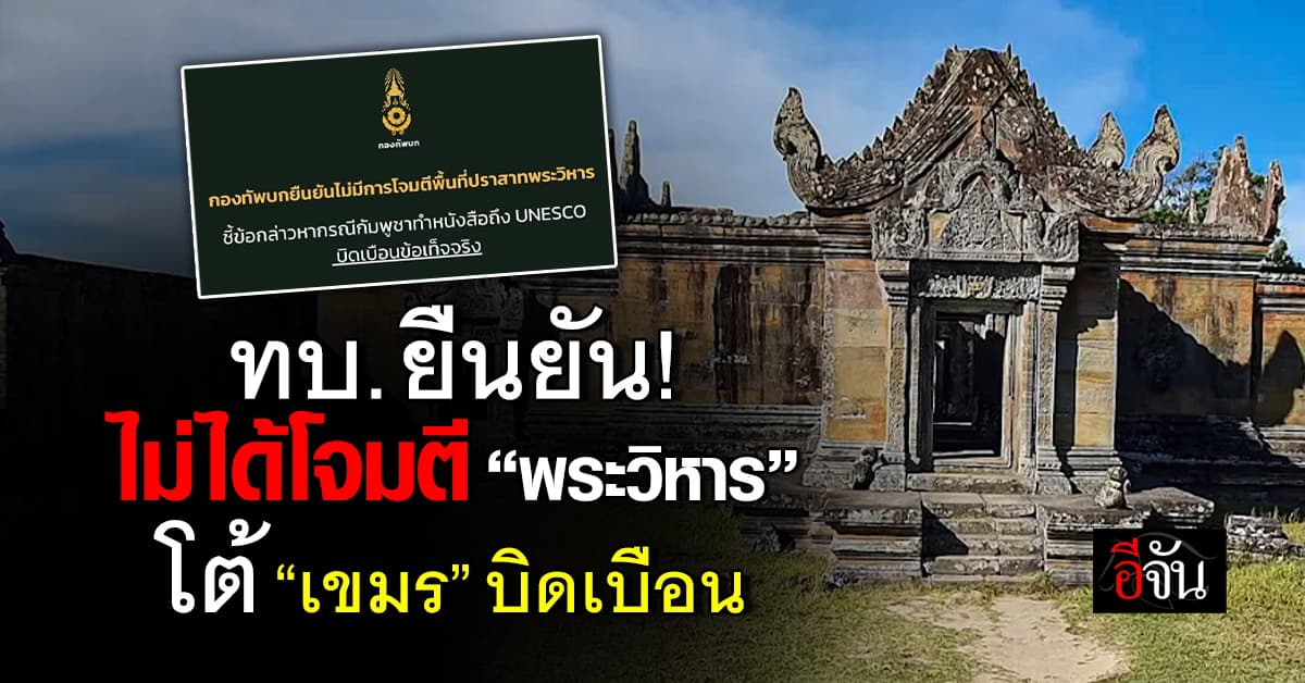 กองทัพบก ยัน ไม่ได้โจมตี “ปราสาทพระวิหาร”