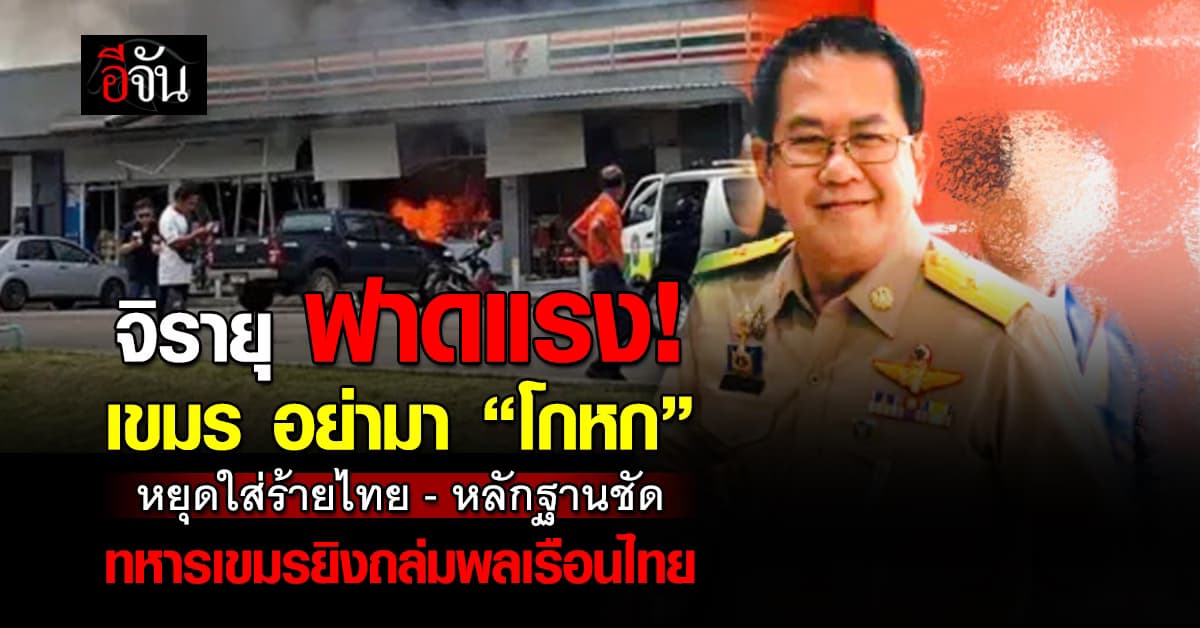 “จิระยุ” ฟาดกลับ! กห.เขมร หยุดโกหกชาวโลก หลักฐานชัด กัมพูชาเริ่มก่อน