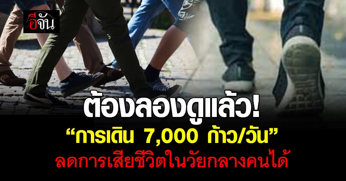 หมอหมู เผย “การเดิน 7,000 ก้าว/วัน” ลดการเสียชีวิตได้ 