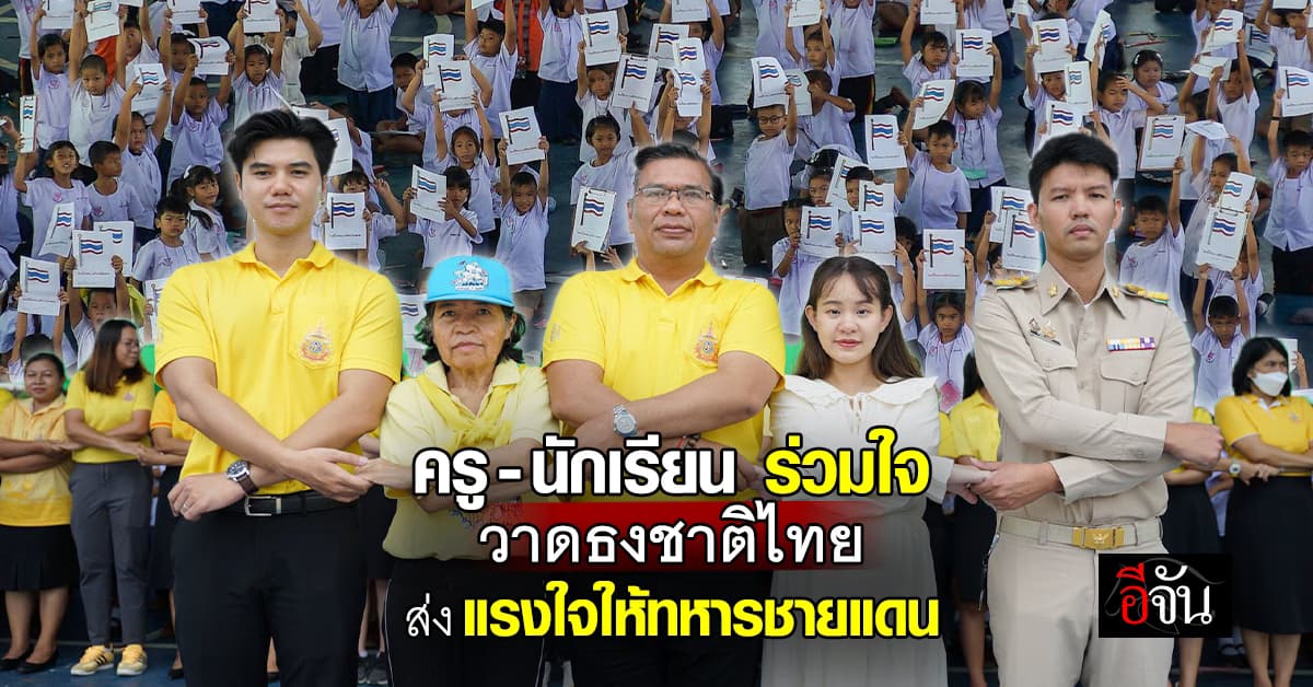 ครู-นักเรียน ร่วมใจ วาดธงชาติไทย ส่งแรงใจให้ทหารชายแดน 