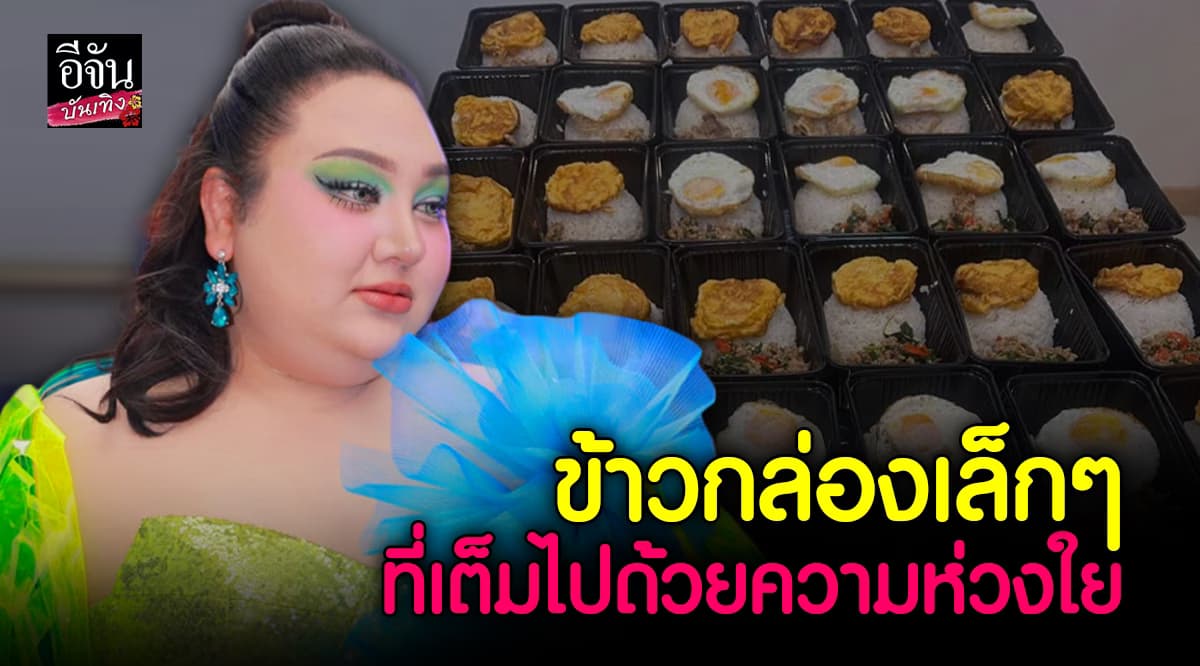 น้ำใจงาม! ส่งข้าวกล่องพร้อมกำลังใจ บรรเทาทุกข์ให้ผู้ประสบเหตุชายแดนไทย-กัมพูชา