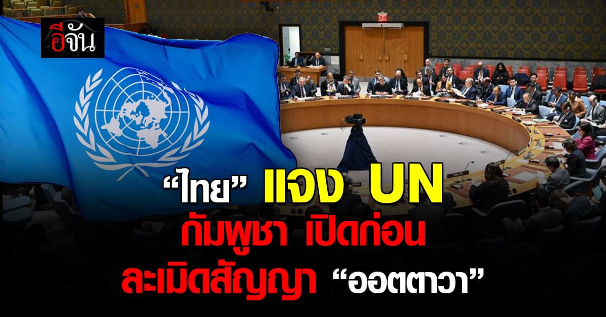ไทย แจง UN กัมพูชาเปิดเหตุปะทะก่อน